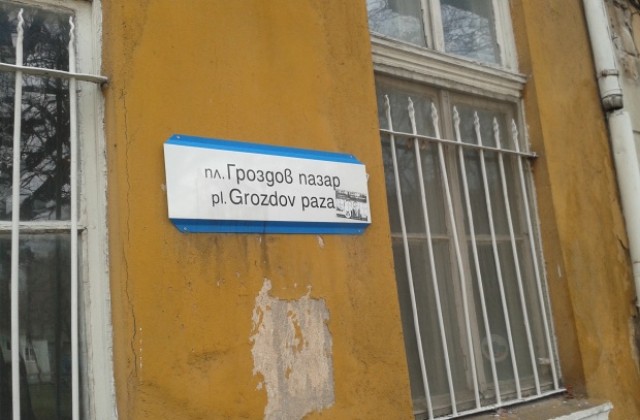 Тотев е категорично против смяната на името на площад „22-ри септември”