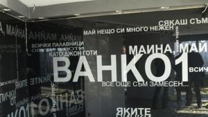 Наливат 15 милиона в бившия хотел на Ванко 1