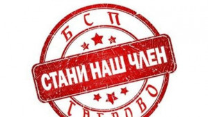 Червените в Габрово с нов сайт влизат и в социалните