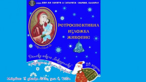 Коледни изложби в Дома на хумора и сатирата