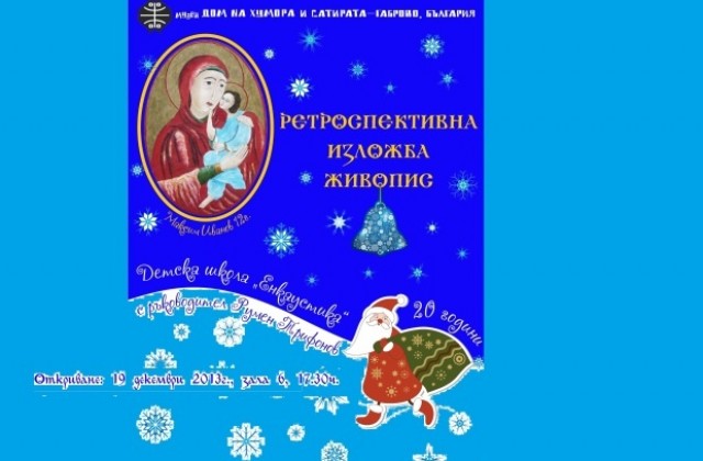 Коледни изложби   в Дома на хумора и сатирата