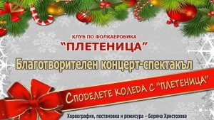 Благотворителен концерт организира фолк клуб Плетеница