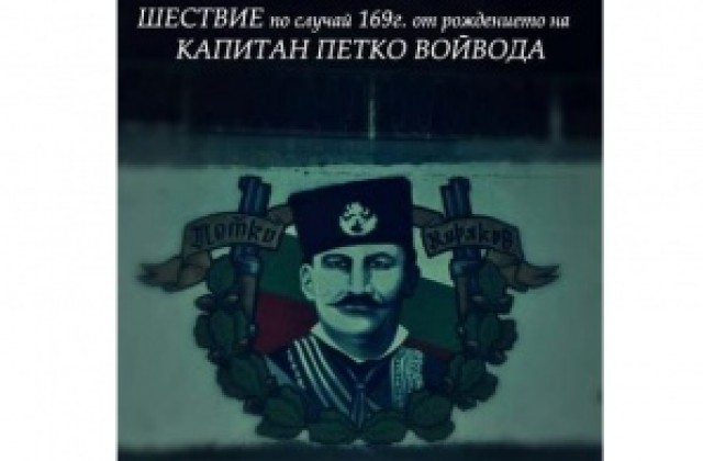 Възрожденци Варна почитат паметта на Капитан Петко войвода с шествие