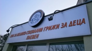26 деца от ДМСГДПлевен са осиновени в Съединените щати през