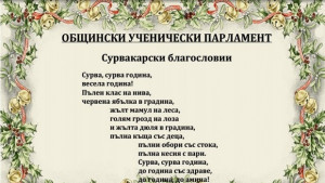 С 19 коледни табелки ученическият парламент поздравява Димитровград