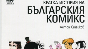 Българският комикс в книга и изложба представя галерия Орловска 10