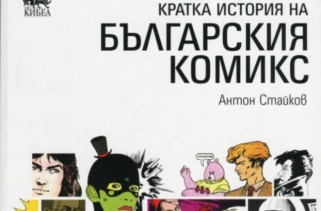 Българският комикс в книга и изложба, представя галерия Орловска 10