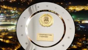 Днес е награждаването на найизявените спортисти и треньори на Габрово