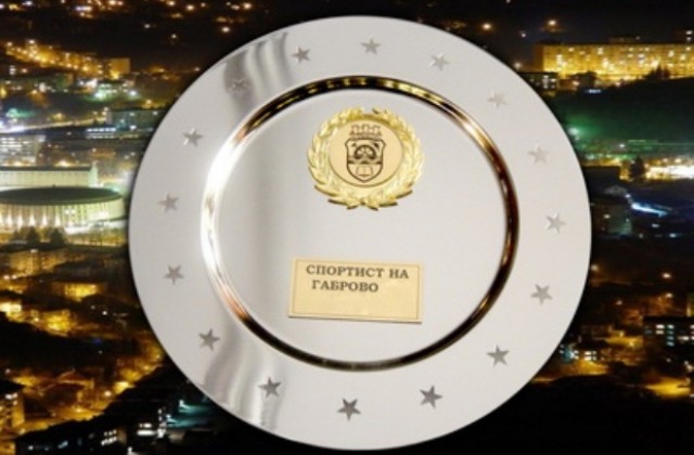 Днес е награждаването на най-изявените спортисти и треньори на Габрово