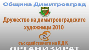 Художници с изложбабазар благотворително