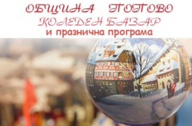 Коледен базар заработи в Попово