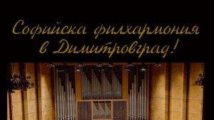 Софийската филхармония гостува в Димитровград