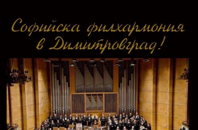 Софийската филхармония гостува в Димитровград