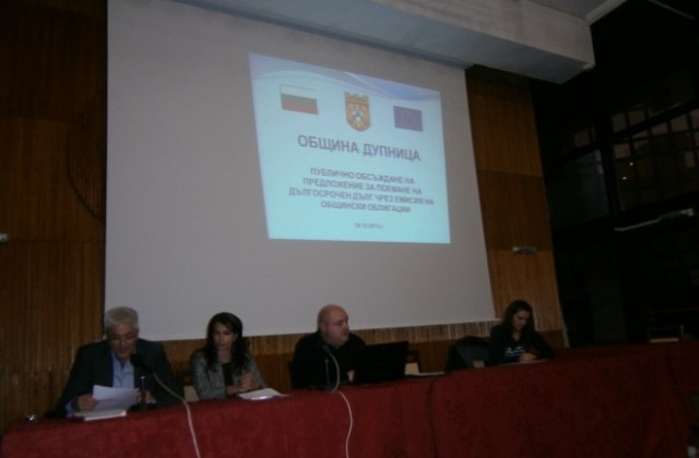 Слаб интерес за обществено обсъждане за облигационния заем в Дупница
