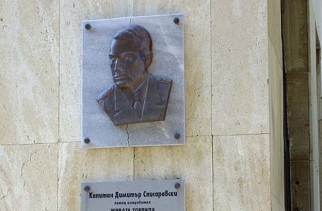 Отбелязваме 70 години от гибелта на кап. Списаревски