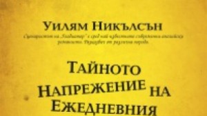 Нещо за четене епизод 55 Уилям Никълсън Тайното напрежение на