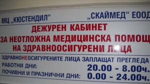 Дежурният лекарски кабинет в Кюстендил ще работи денонощно