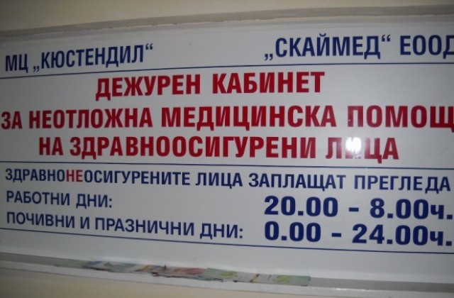 Дежурният лекарски кабинет в Кюстендил ще работи денонощно