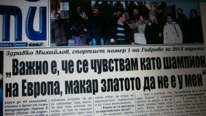 Здравко Михайлов Важно е че се чувствам шампион на Европа