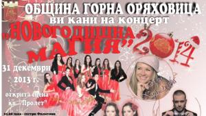 Новогодишна магия за жители и гости на Г Оряховица