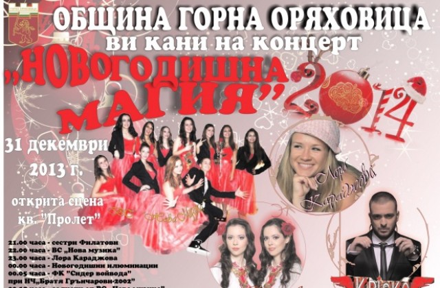 Новогодишна магия за жители и гости на Г. Оряховица