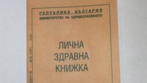 Новите лични здравни книжки със заверка в РЗИ