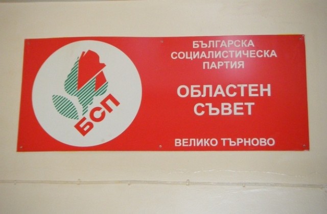 Десет номинации за евролистата направиха търновските социалисти