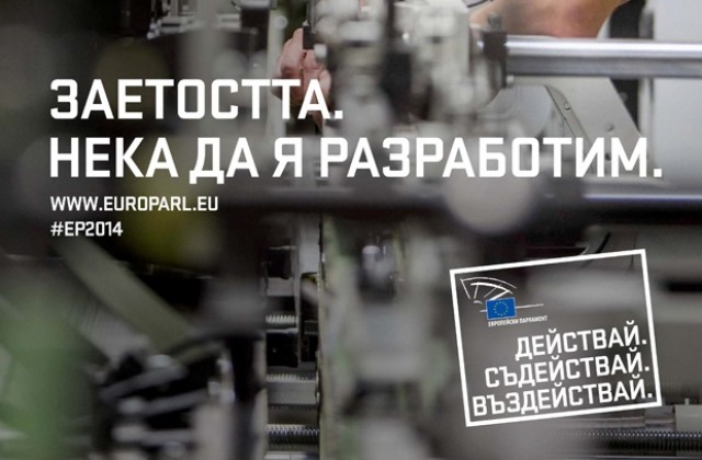 Стартира информационна кампания на тема Заетост