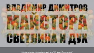 Представят Майстора по нов начин с мултимедийна изложба