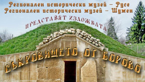 Копие на златното съкровище от Борово ще бъде изложено в