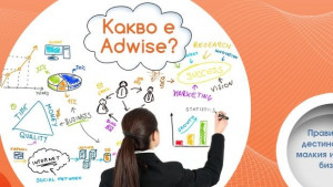 Adwisebg 4 години в услуга на малкия и среден бизнес
