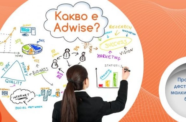 Adwise.bg - 4 години в услуга на малкия и среден бизнес