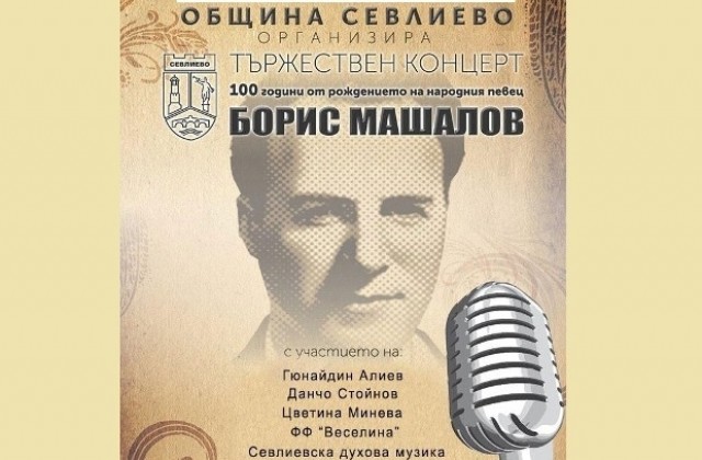 Тържествен  концерт по повод 100 години от рождението на Борис Машалов