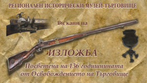 Изложба по повод Освобождението на Търговище