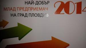 Награждават найдобрия млад предприемач в Пловдив