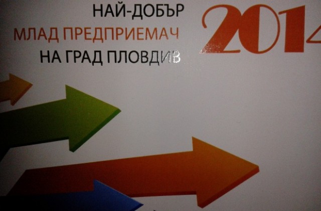 Награждават най-добрия млад предприемач в Пловдив