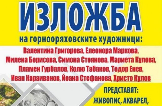 Горнооряховски художници подреждат колективна изложба