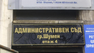 Бързо и в срок работил Административен съдШумен през миналата година