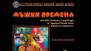 Домът на хумора и сатирата посреща Трифон Зарезан с Мъжки