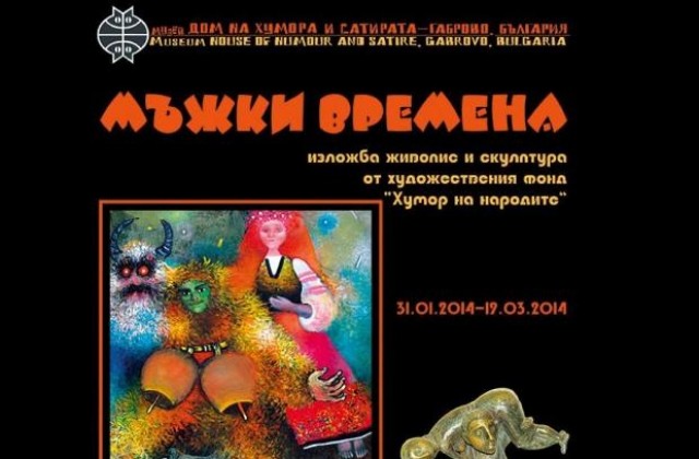 Домът на хумора и сатирата посреща Трифон Зарезан  с „Мъжки времена”