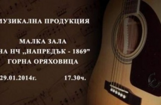 Горнооряховски таланти канят на концерт