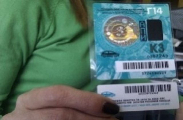 Сложете нова винетка, старите са валидни до петък