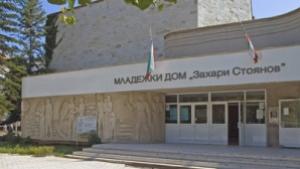 Предвижда се ремонт на Общински младежки център Захари Стоянов