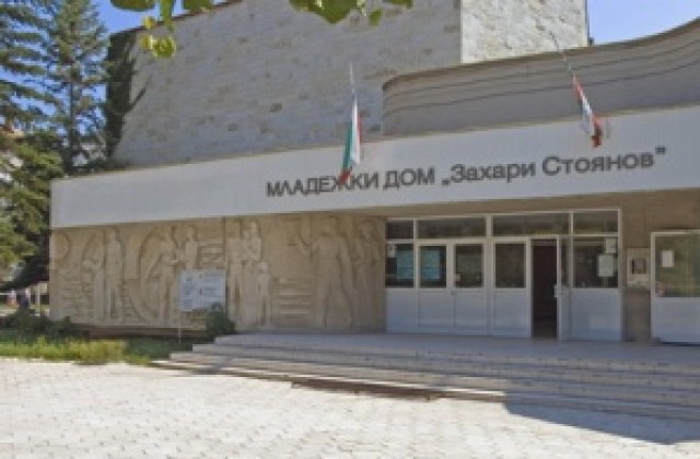 Предвижда се ремонт на Общински младежки център „Захари Стоянов“