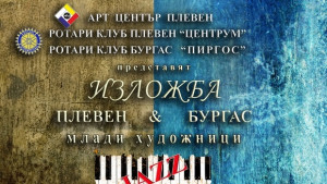 Млади творци показват в Арт центъра изложба Плевен Бургас