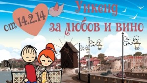 Любов и вино в Несебър