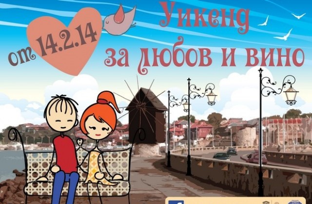 Любов и вино в Несебър