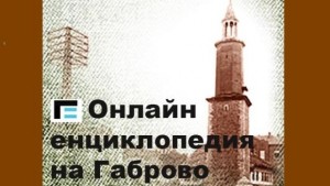 Gabrovowiki в партньорство с НЦ Българска енциклопедия при БАН