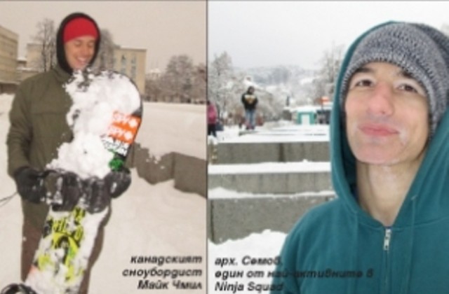 Канадски и български сноубордисти под Дома на културата