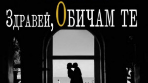 Здравей обичам те